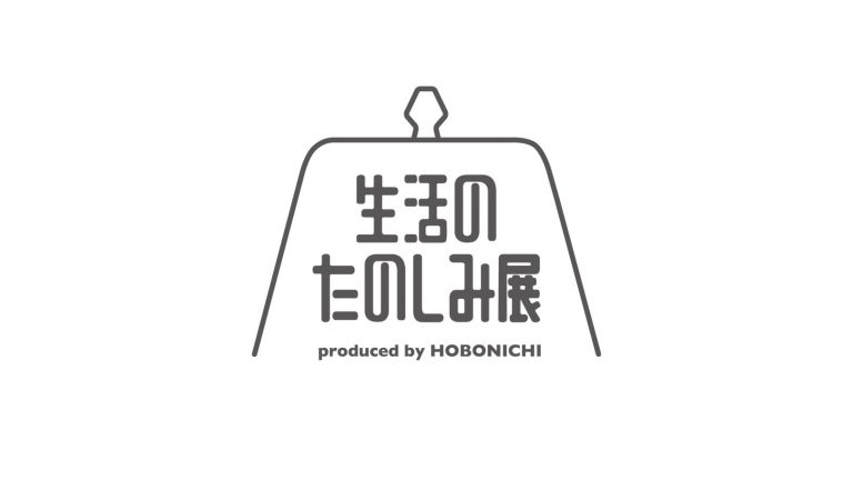 「ほぼ日」さんが六本木ヒルズで開催する「生活のたのしみ展」に 出店します。