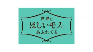 【テレビ放映】NHK総合「世界はほしいモノにあふれてる」