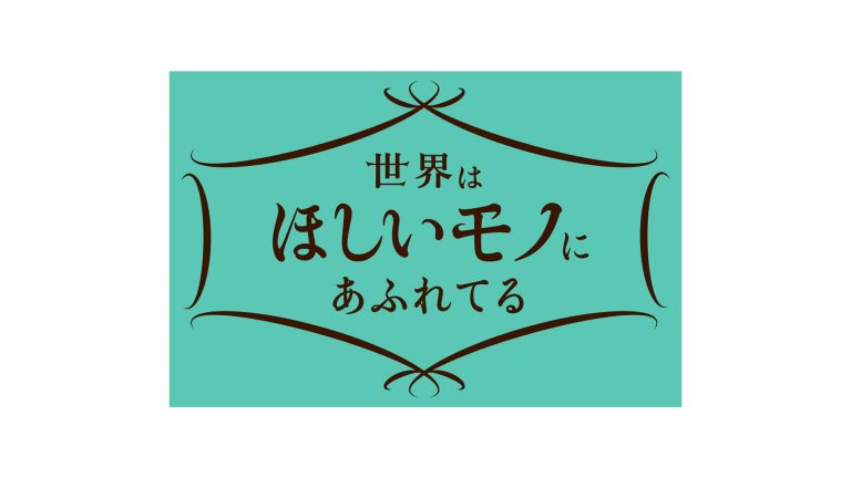 【テレビ放映】NHK総合「世界はほしいモノにあふれてる」