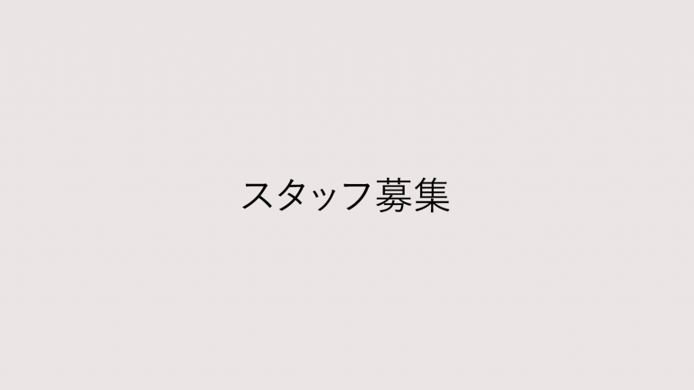 世界の花屋　スタッフ募集